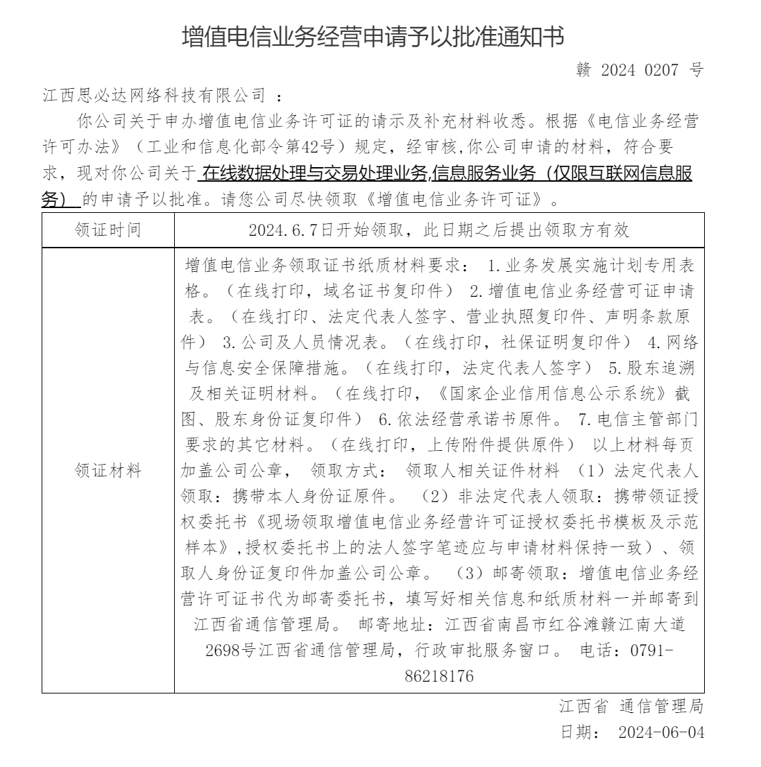 《增值电信业务许可证》批下来了