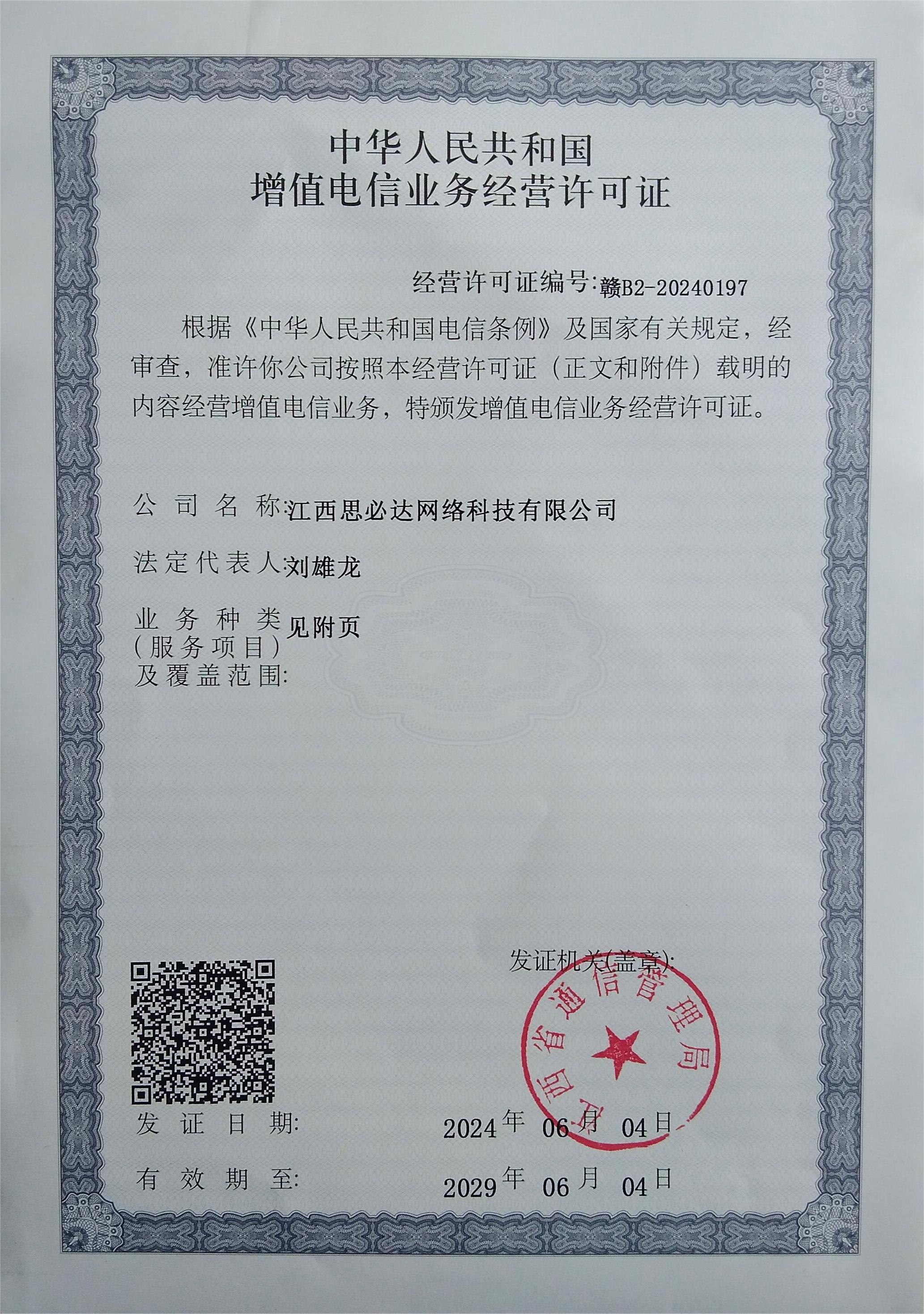 增值电信业务经营许可证终于下来了