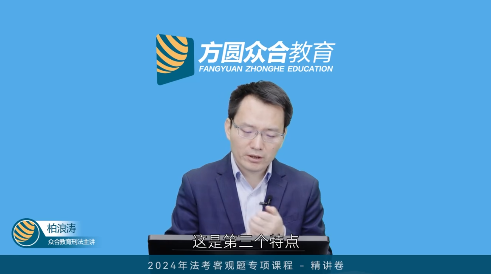 第一天：柏浪涛刑法